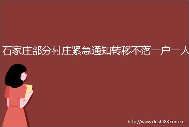 石家庄部分村庄紧急通知转移不落一户一人