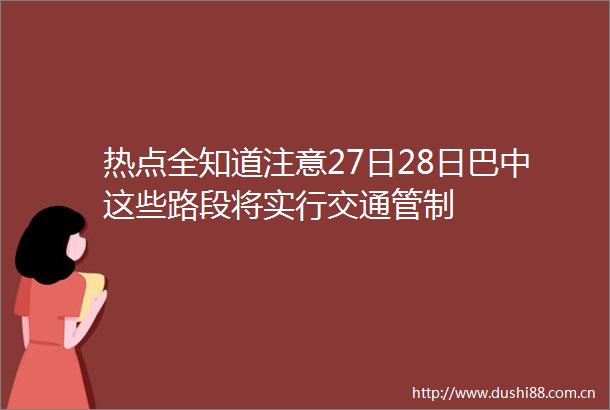 热点全知道注意27日28日巴中这些路段将实行交通管制