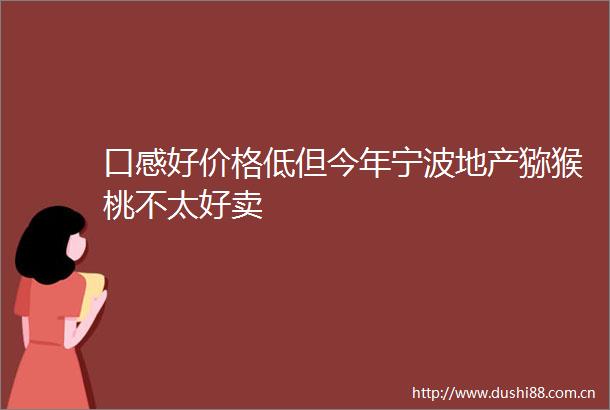 口感好价格低但今年宁波地产猕猴桃不太好卖