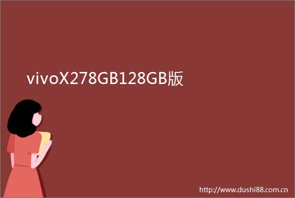 vivoX278GB128GB版