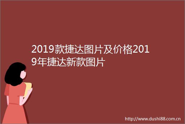 2019款捷达图片及价格2019年捷达新款图片