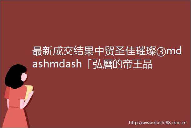 最新成交结果中贸圣佳璀璨③mdashmdash「弘曆的帝王品味」古代艺术珍品及宫廷瓷器专场