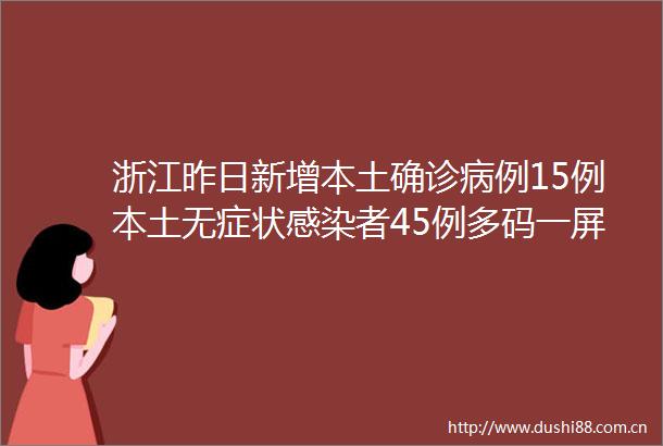 浙江昨日新增本土确诊病例15例本土无症状感染者45例多码一屏一地健康码升级了