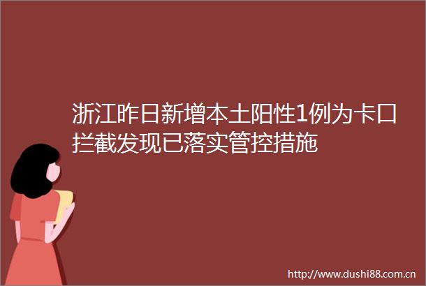 浙江昨日新增本土阳性1例为卡口拦截发现已落实管控措施