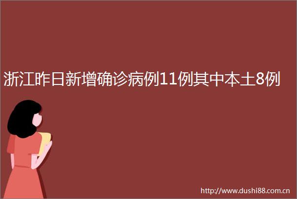 浙江昨日新增确诊病例11例其中本土8例