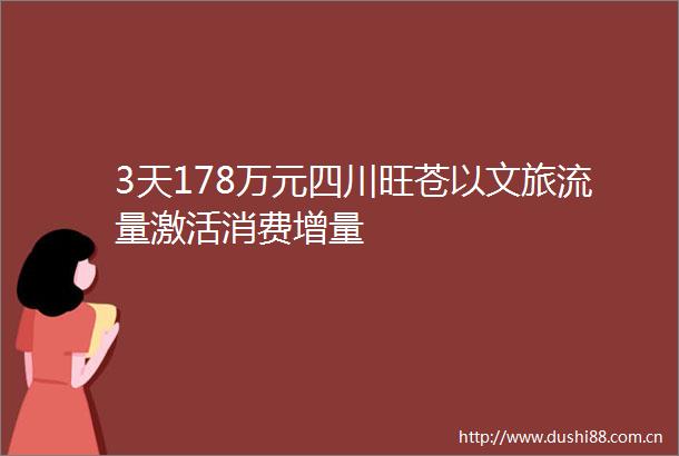 3天178万元四川旺苍以文旅流量激活消费增量