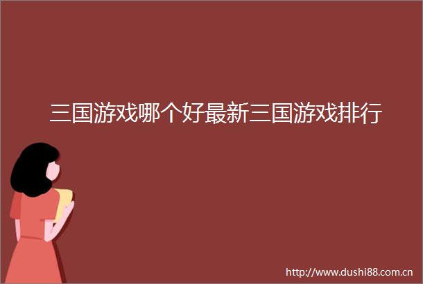 三国游戏哪个好最新三国游戏排行