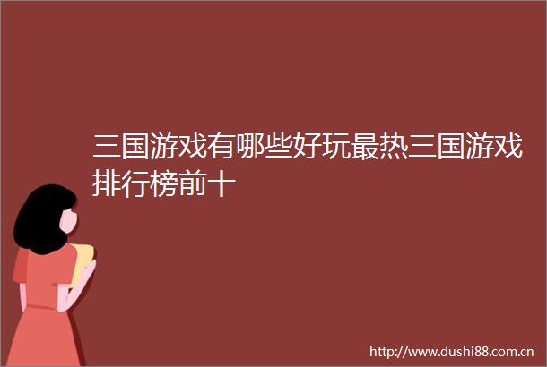三国游戏有哪些好玩最热三国游戏排行榜前十
