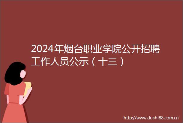 2024年烟台职业学院公开招聘工作人员公示（十三）
