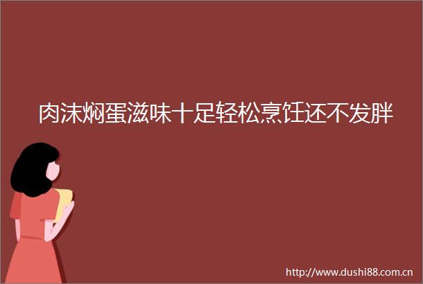 肉沫焖蛋滋味十足轻松烹饪还不发胖
