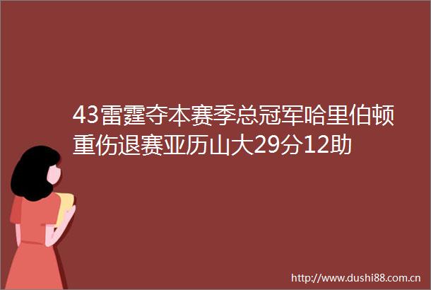 43雷霆夺本赛季总冠军哈里伯顿重伤退赛亚历山大29分12助