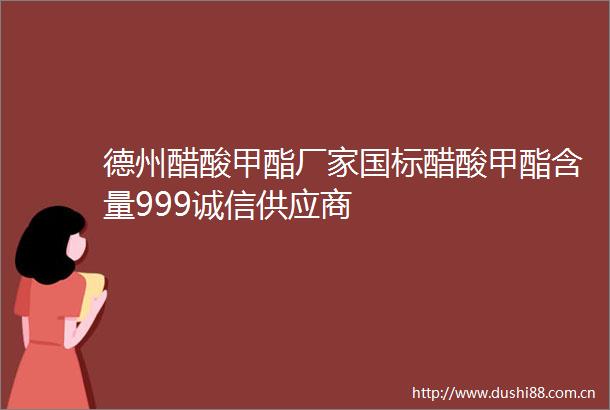德州醋酸甲酯厂家国标醋酸甲酯含量999诚信供应商
