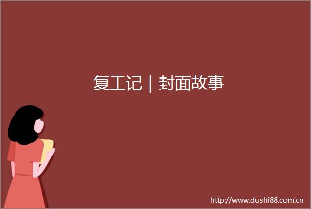复工记｜封面故事