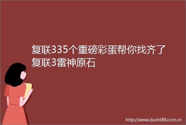 复联335个重磅彩蛋帮你找齐了复联3雷神原石