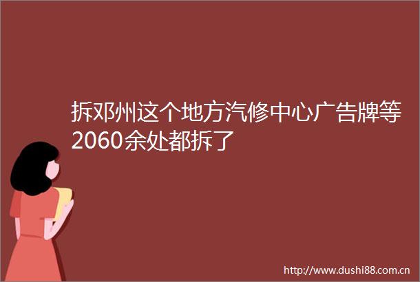 拆邓州这个地方汽修中心牌等2060余处都拆了