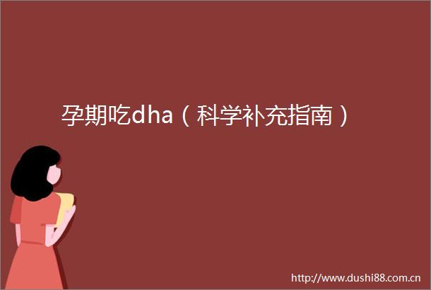 孕期吃dha（科学补充指南）