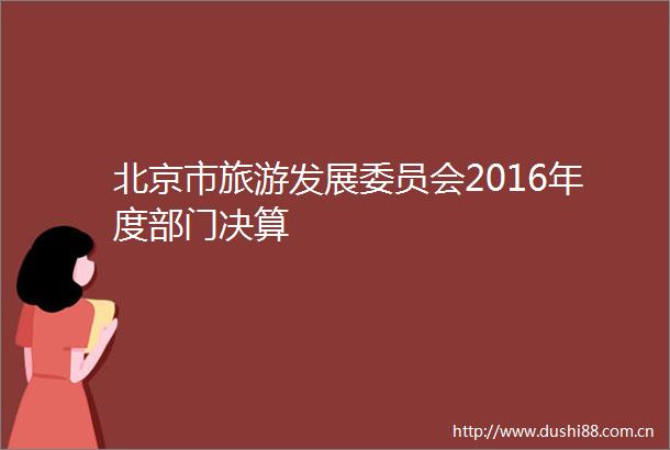 北京市旅游发展委员会2016年度部门决算