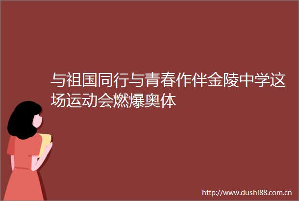 与祖国同行与青春作伴金陵中学这场运动会燃爆奥体