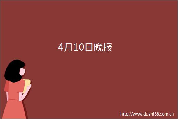 4月10日晚报