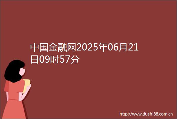 金融网2025年06月21日09时57分