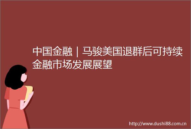 金融｜马骏美国退群后可持续金融市场发展展望