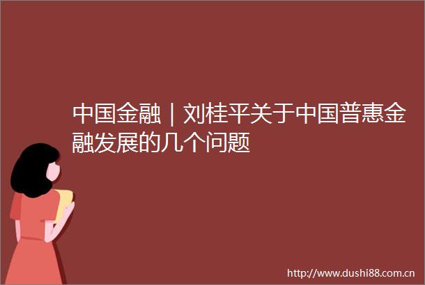 金融｜刘桂平关于普惠金融发展的几个问题