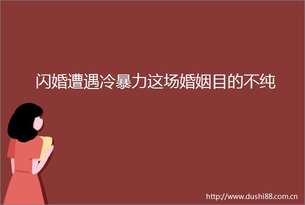 闪婚遭遇冷这场婚姻目的不纯