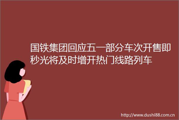 国铁集团回应五一部分车次开售即秒光将及时增开热门线路列车