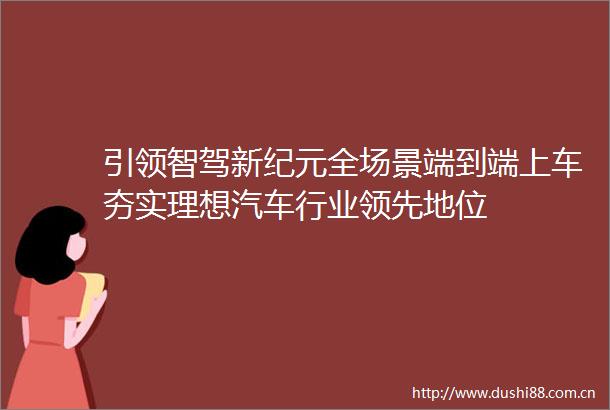 引领智驾新纪元全场景端到端上车夯实理想汽车行业领先地位