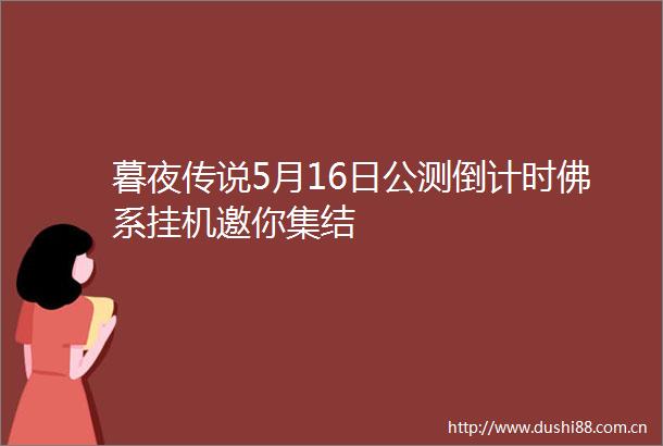 暮夜传说5月16日公测倒计时佛系挂机邀你集结