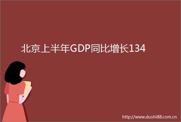 北京上半年GDP同比增长134
