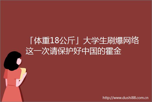 「体重18公斤」大学生刷爆网络这一次请保护好的霍金