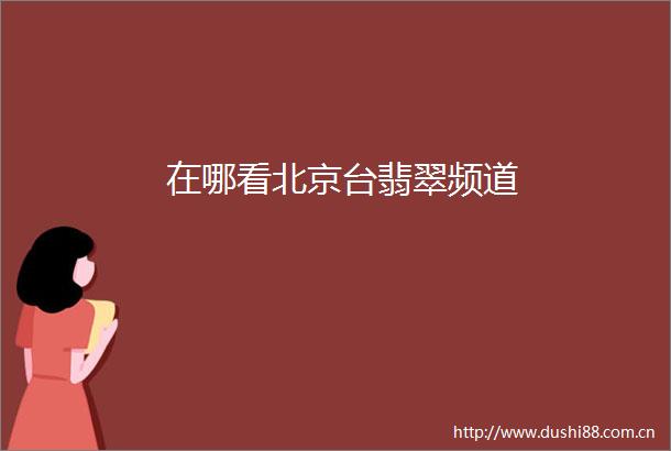 在哪看北京台翡翠频道
