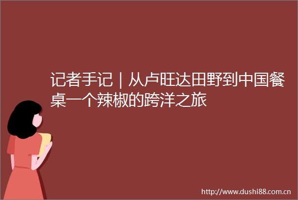 记者手记｜从卢旺达田野到餐桌一个辣椒的跨洋之旅