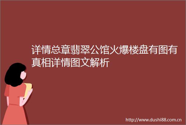 详情总章翡翠公馆火爆楼盘有图有真相详情图文解析