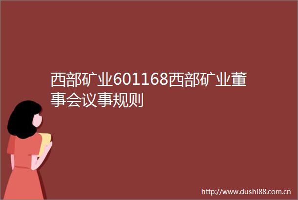 西部矿业601168西部矿业董事会议事规则