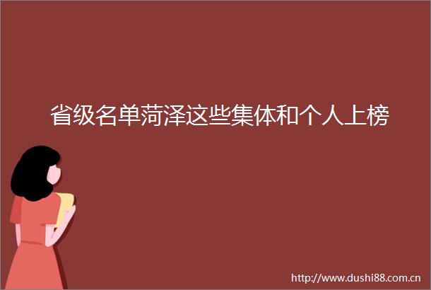 省级名单菏泽这些集体和个人上榜