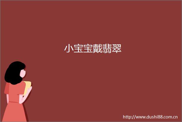 小宝宝戴翡翠