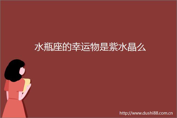 水瓶座的幸运物是紫水晶么