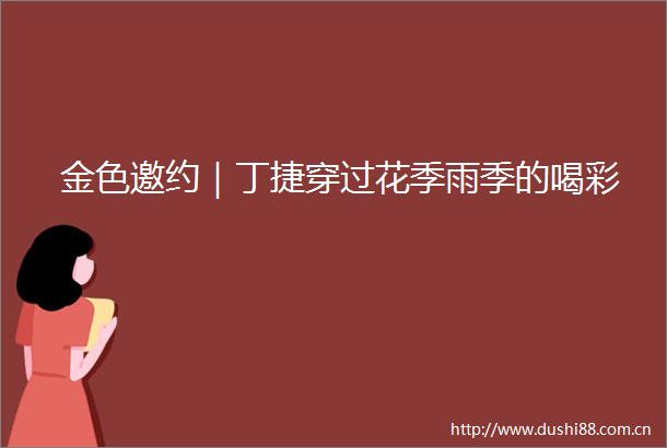 金色邀约｜丁捷穿过花季雨季的喝彩