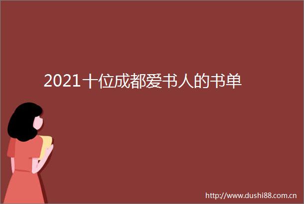 2021十位成都爱书人的书单