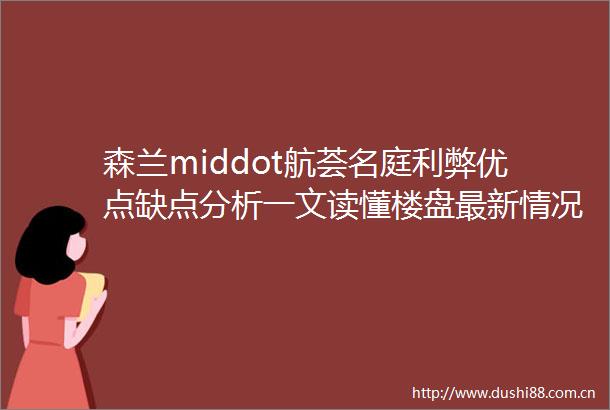 森兰middot航荟名庭利弊优点缺点分析一文读懂楼盘最新情况最新价格在售户型