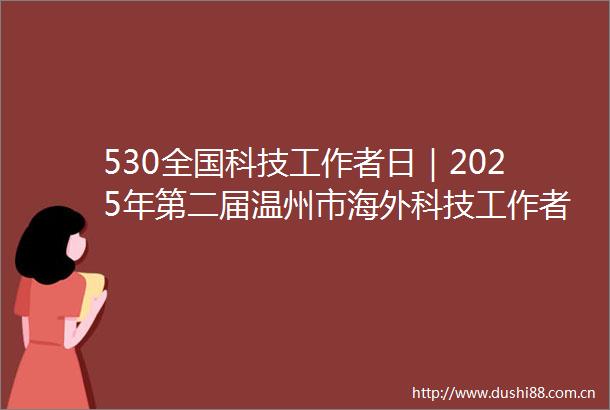 530全国科技工作者日｜2025年第二届温州市海外科技工作者保丽洁杯网球双打邀请联谊赛顺利闭幕