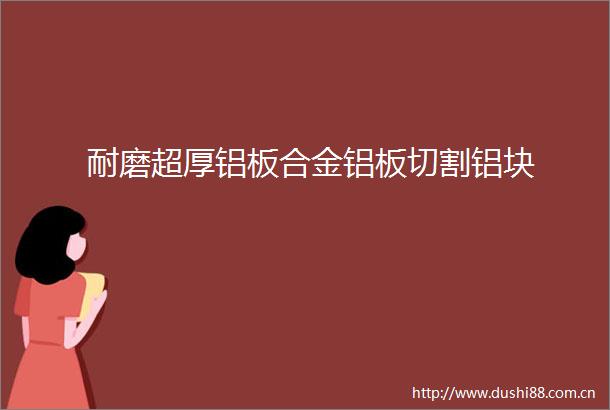 耐磨超厚铝板合金铝板切割铝块