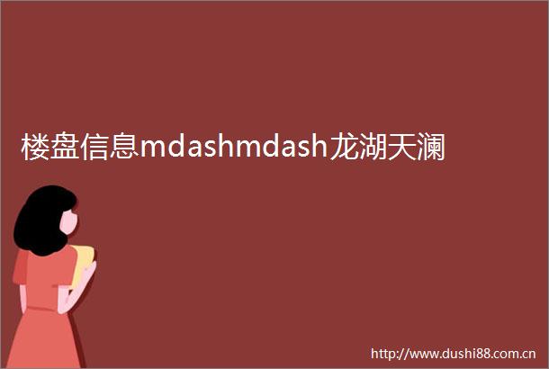 楼盘信息mdashmdash龙湖天澜