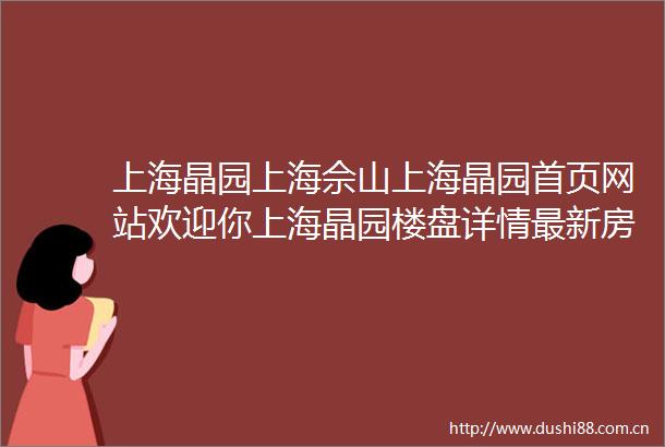 上海晶园上海佘山上海晶园首页网站欢迎你上海晶园楼盘详情最新房价