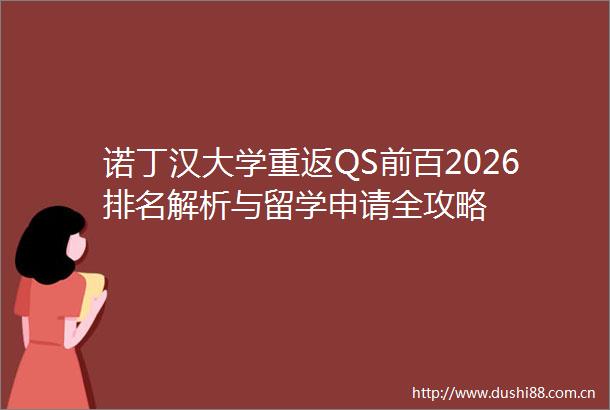 诺丁汉大学重返QS前百2026排名解析与留学申请全攻略