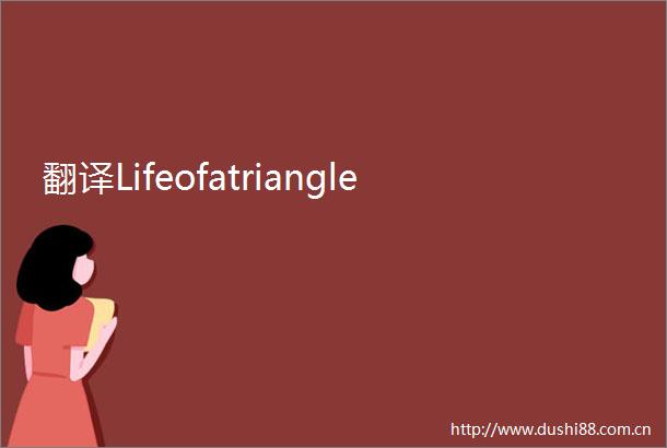 翻译Lifeofatriangle
