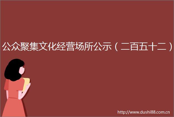 公众聚集文化经营场所公示（二百五十二）