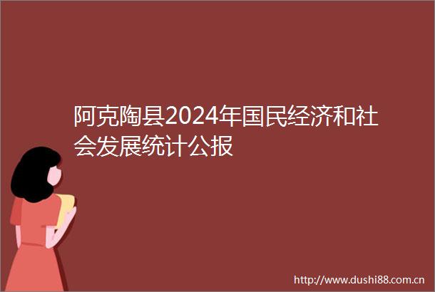 阿克陶县2024年国民经济和社会发展统计公报